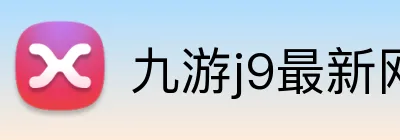 九游j9最新网站 Logo